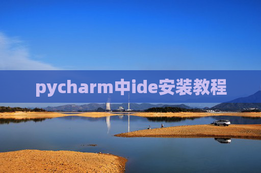 pycharm中ide安装教程