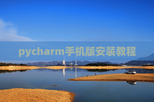 pycharm手机版安装教程