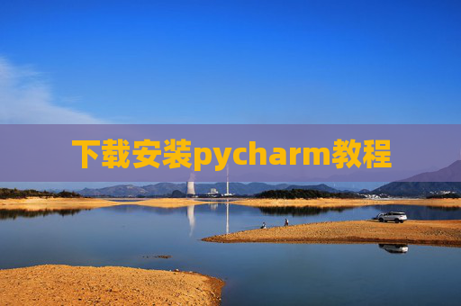 下载安装pycharm教程 下载安装pycharm教程